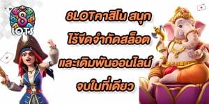 8LOTคาสิโน