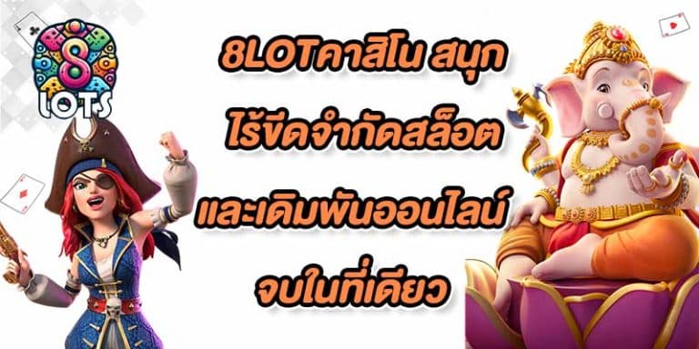 8LOTคาสิโน