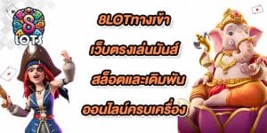 8LOTทางเข้า