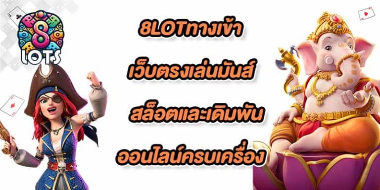 8LOTทางเข้า