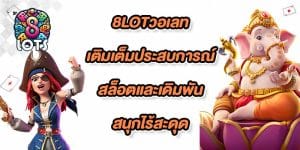 8LOTวอเลท
