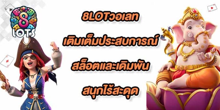 8LOTวอเลท