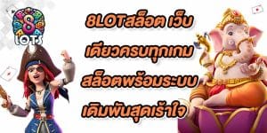 8LOTสล็อต