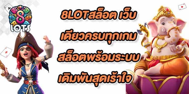 8LOTสล็อต
