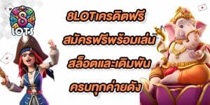 8LOTเครดิตฟรี