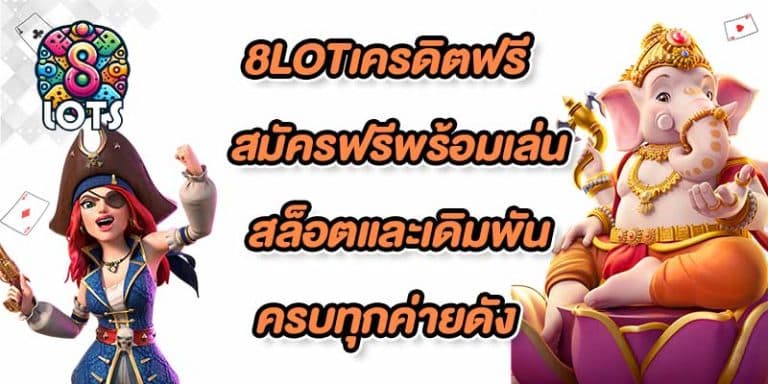 8LOTเครดิตฟรี
